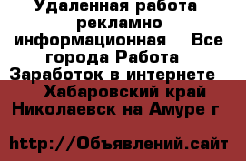 Удаленная работа (рекламно-информационная) - Все города Работа » Заработок в интернете   . Хабаровский край,Николаевск-на-Амуре г.